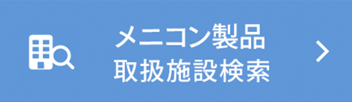 メニコン製品取扱施設検索