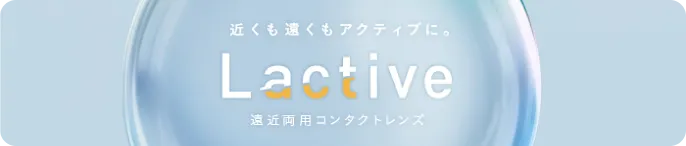 近くも遠くもアクティブに。Lactive 遠近両用コンタクトレンズ