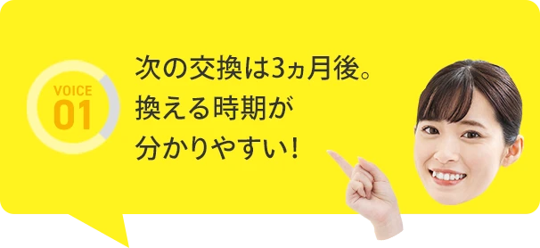 ３ケ月ごとに交換だから長く使い過ぎることがなくなった