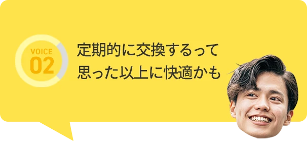 定期的に交換するって思った以上に快適かも