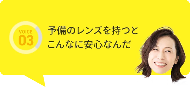 予備のレンズを持つってこんなに安心なんだ