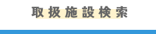 取扱施設検索