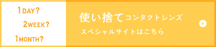 使い捨てコンタクトレンズ