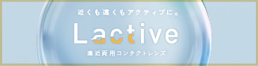 遠近両用コンタクトレンズLactive