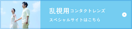 乱視用コンタクトレンズ