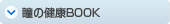 瞳の健康BOOK