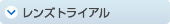 レンズトライアル