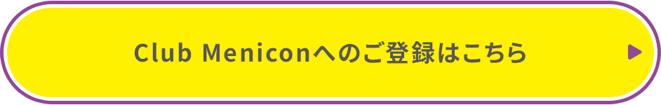 Club Meniconへのご登録はこちら