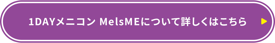 1DAYメニコン MelsMEについて詳しくはこちら