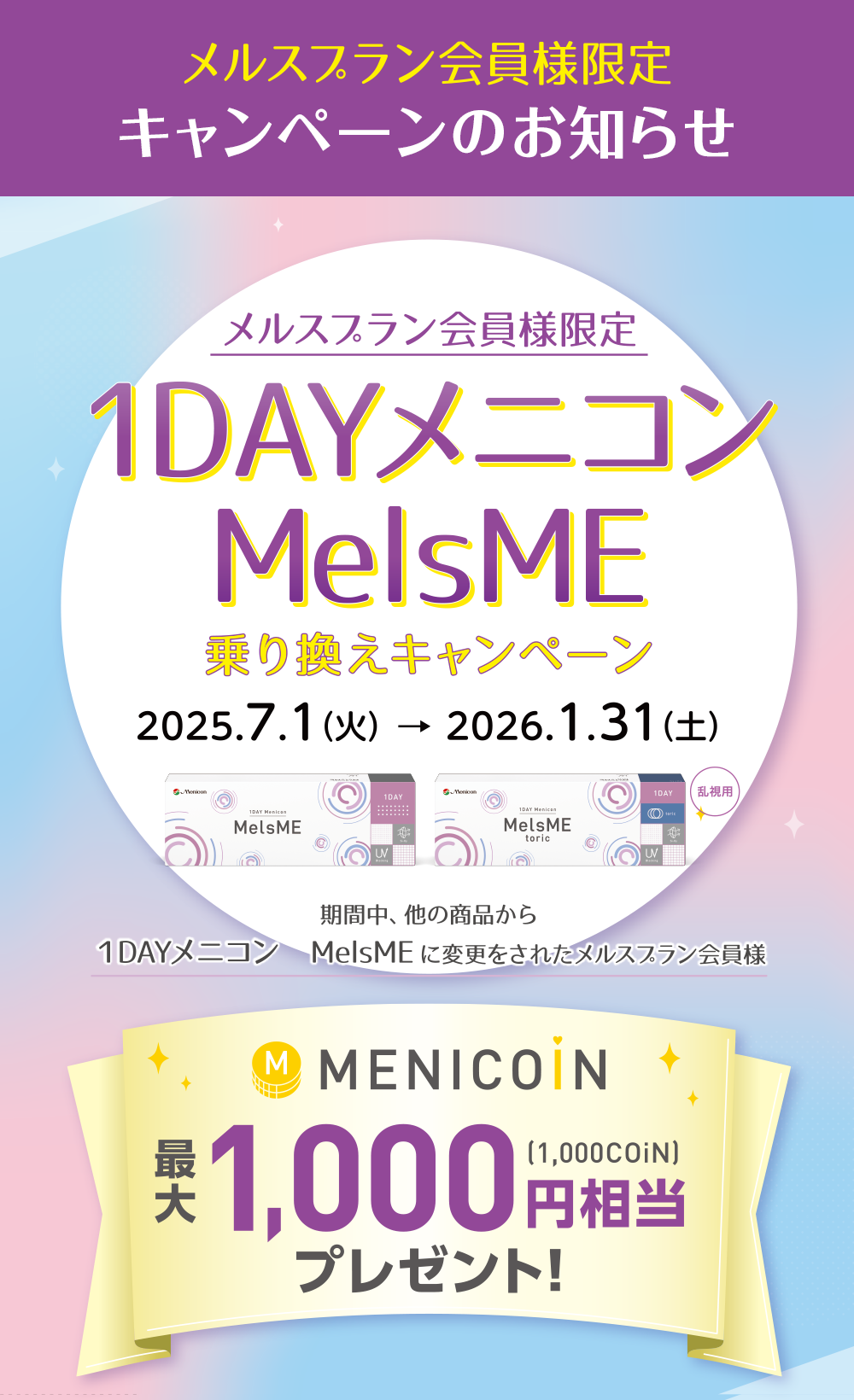 1DAYメニコン MelsME乗り換えキャンペーン 2025.7.1(火) → 2026.1.31(土)