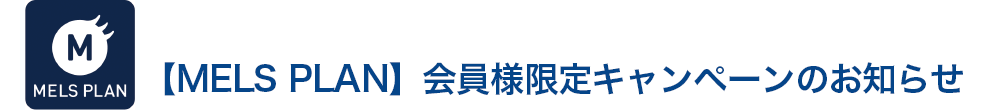 MELSPLANからのお知らせ