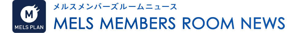 �����X�����o�[�Y���[���j���[�X MELS MEMBERS ROOM NEWS