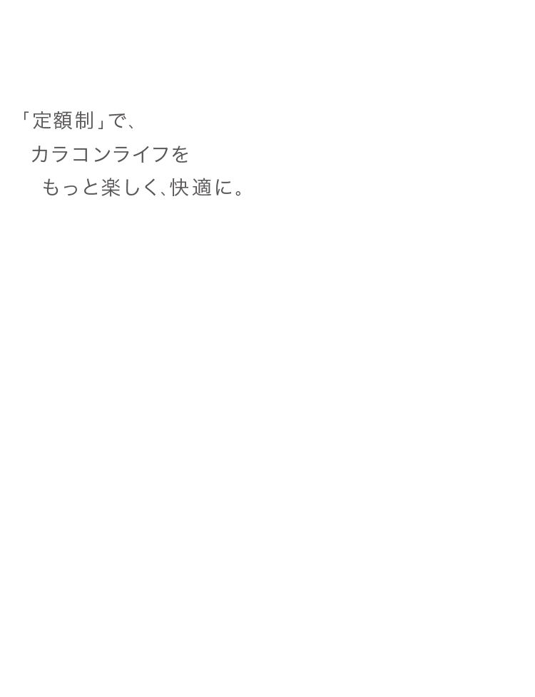 「定額制」で、カラコンライフをもっと楽しく、快適に。