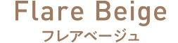 フレアベージュ