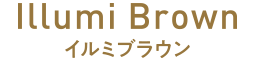 イルミブラウン