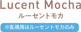 ルーセントモカ