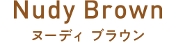 ヌーディ ブラウン