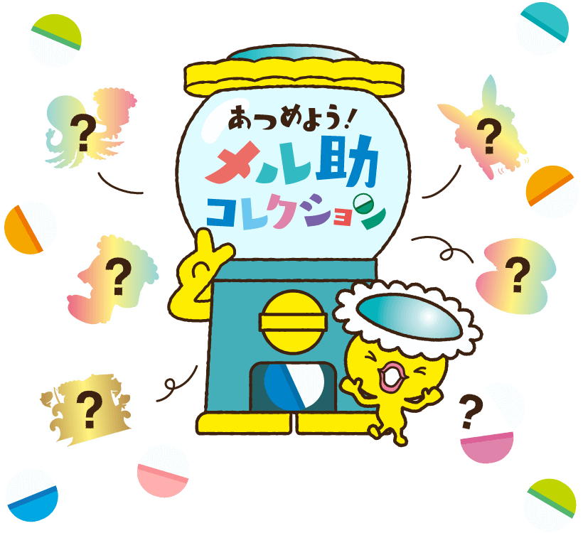 あつめよう！メル助コレクション