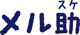 メル助