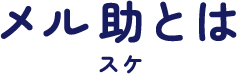 メル助とは