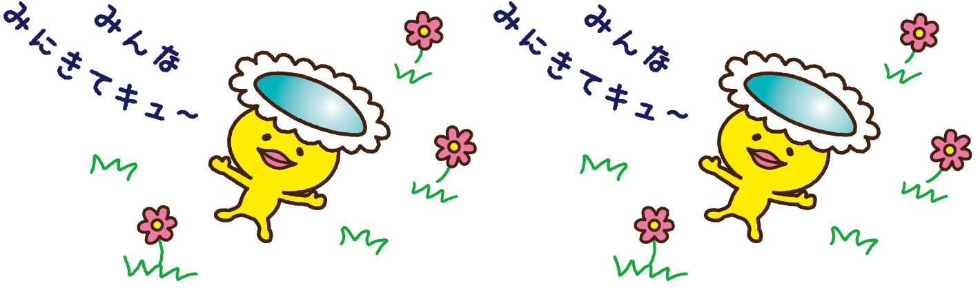 みんなみにきてキュ〜