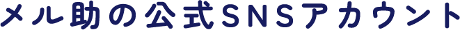 メル助の公式SNSアカウント