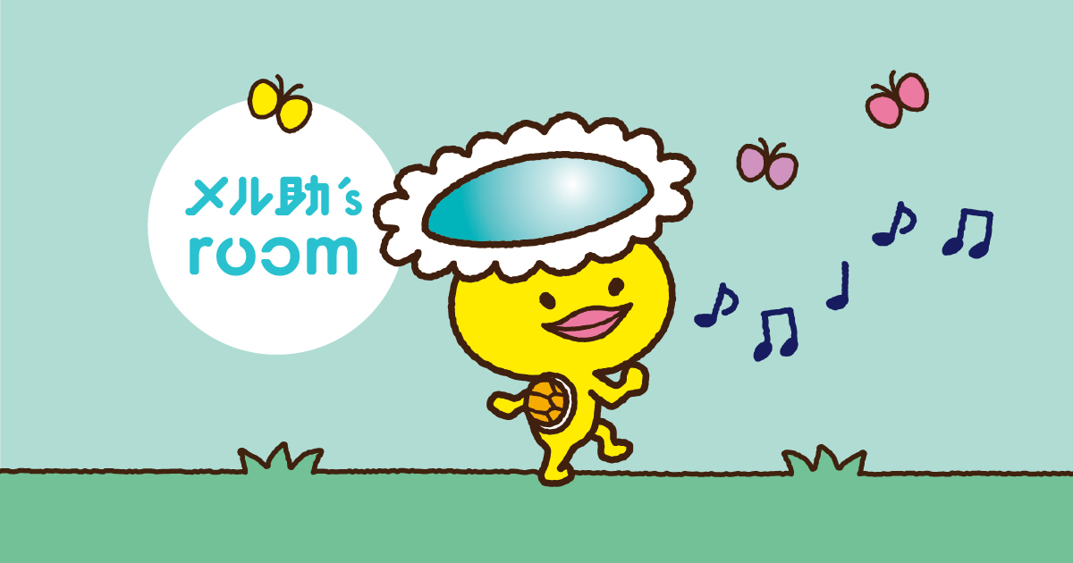 メル助's room | メニコン