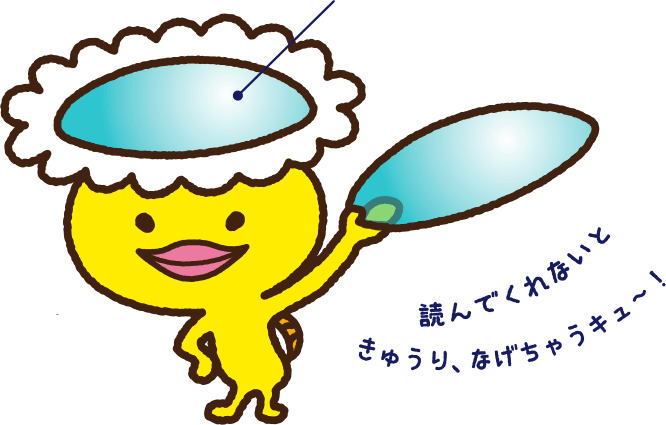 読んでくれないときゅうり、なげちゃうキュ〜！