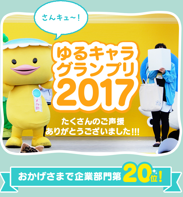 ゆるキャラグランプリ2017 たくさんのご声援ありがとうございました！！！おかげさまで企業部門第20位
