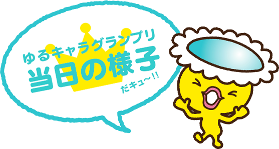  ゆるキャラグランプリ当日の様子だキュ〜！！