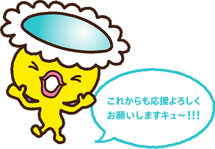 これからも応援よろしくお願いしますキュ～！！！