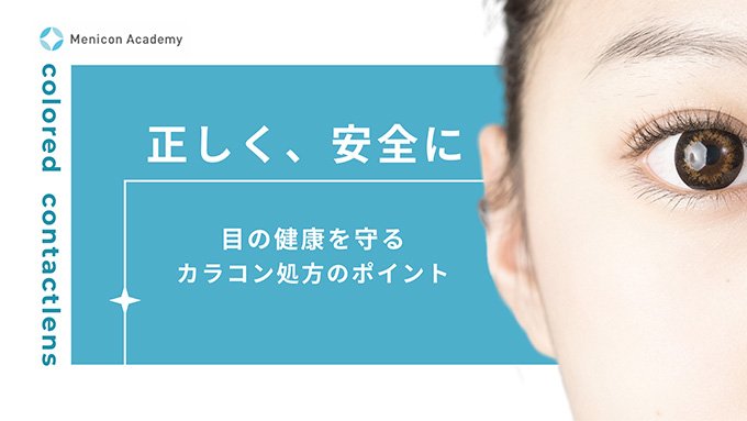 正しく、安全に 目の健康を守るカラコン処方のポイント