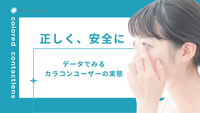 正しく、安全に データでみるカラコンユーザーの実態