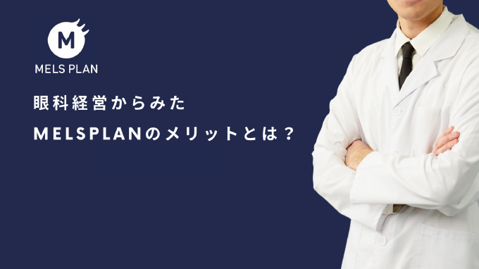 眼科経営からみたメルスプランのメリットとは？