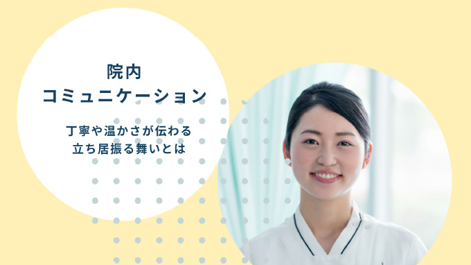 院内コミュニケーション 丁寧や温かさが伝わる立ち居振る舞いとは