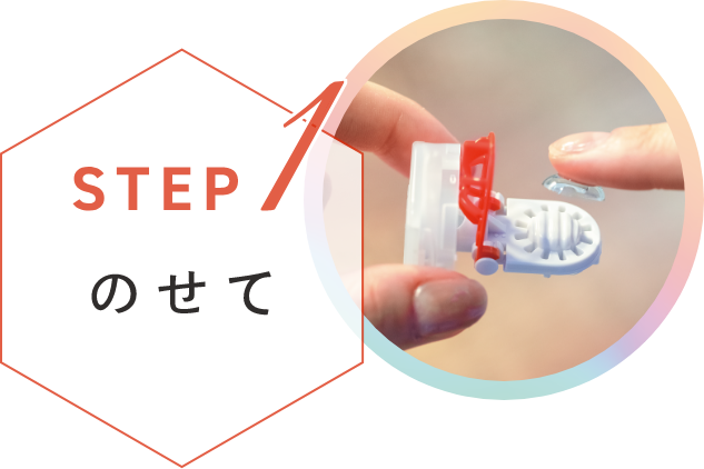 ステップ1 のせて