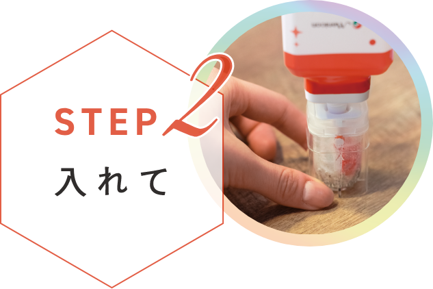 ステップ2 入れて