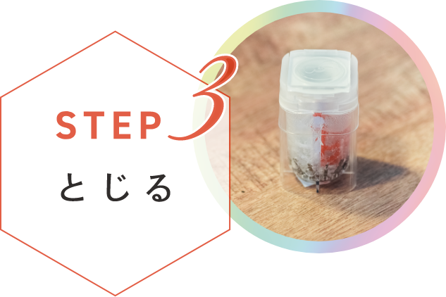 ステップ3 とじる