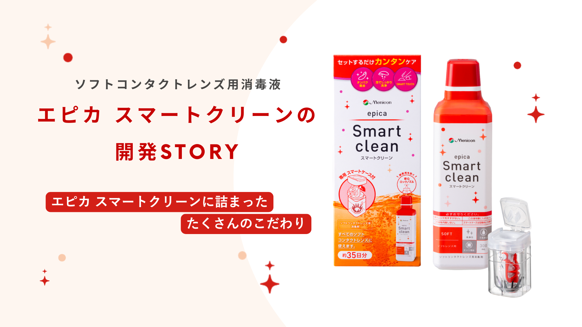 ソフトコンタクトレンズ用消毒液 エピカ スマートクリーンの開発STORY エピカ スマートクリーンに詰まったたくさんのこだわり