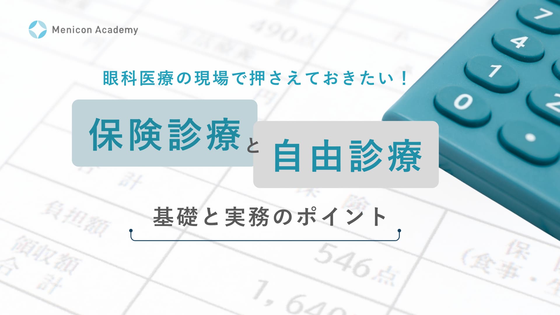 眼科医療の現場で押さえておきたい！保険診療と自由診療 - 基礎と実務のポイント
