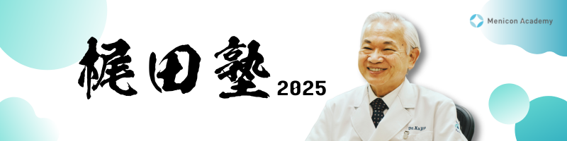 梶田塾 2025