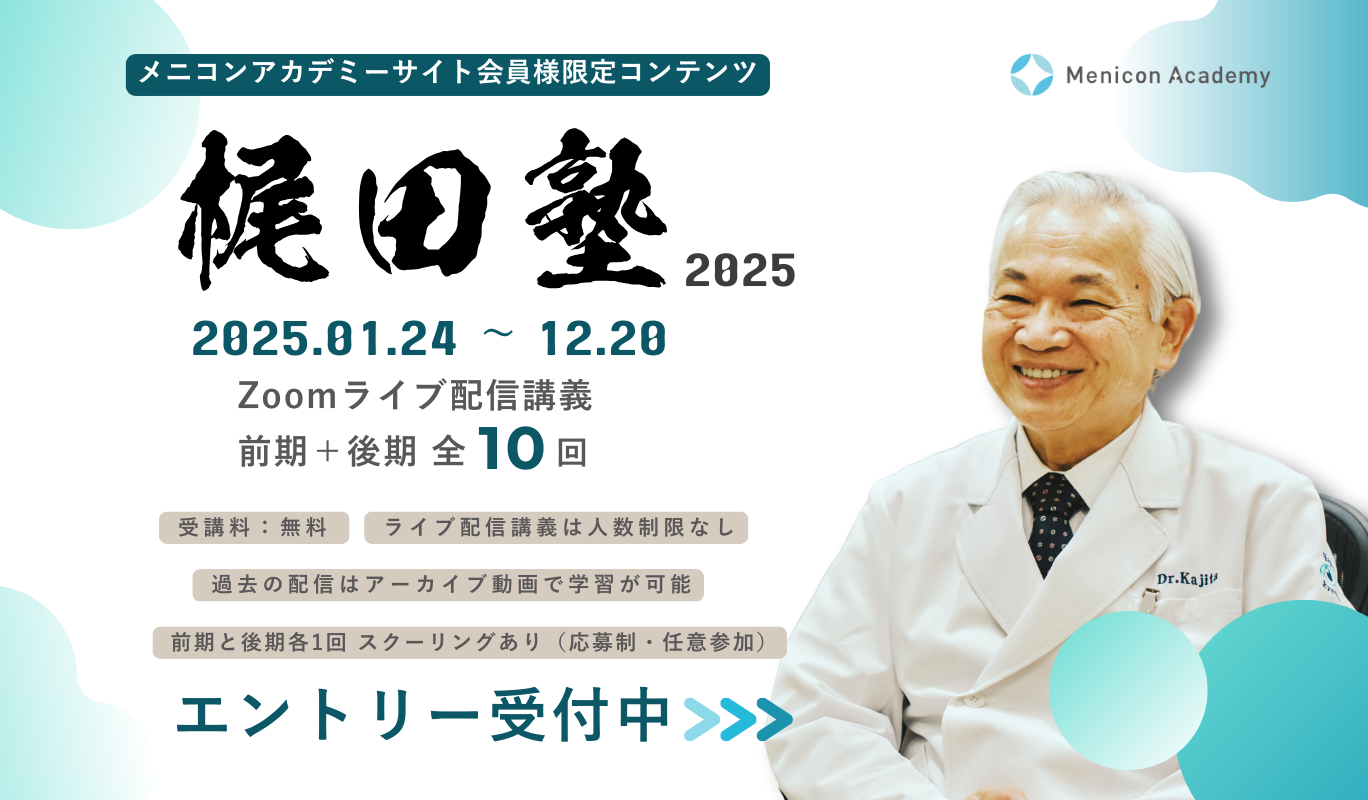 メニコンアカデミーサイト会員様限定コンテンツ 梶田塾 2025 Zoomライブ配信講義 全10回 エントリー受付中