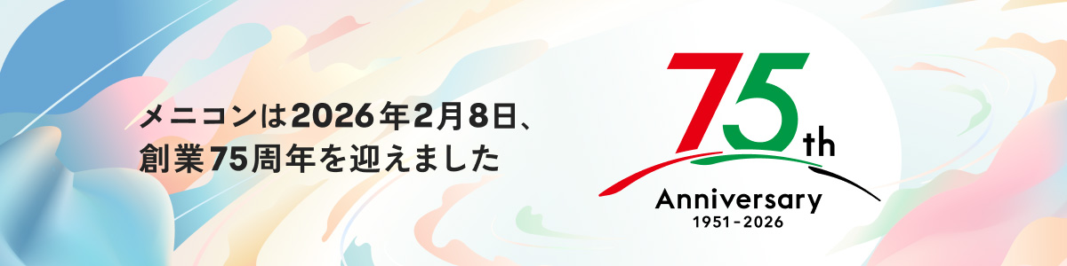メニコンは2026年2月8日、創業75周年を迎えました