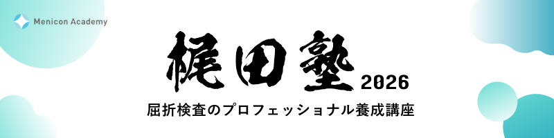 梶田塾2026 屈折検査のプロフェッショナル養成講座