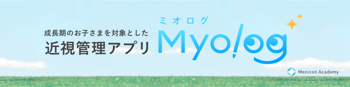 近視管理アプリ『ミオログ』