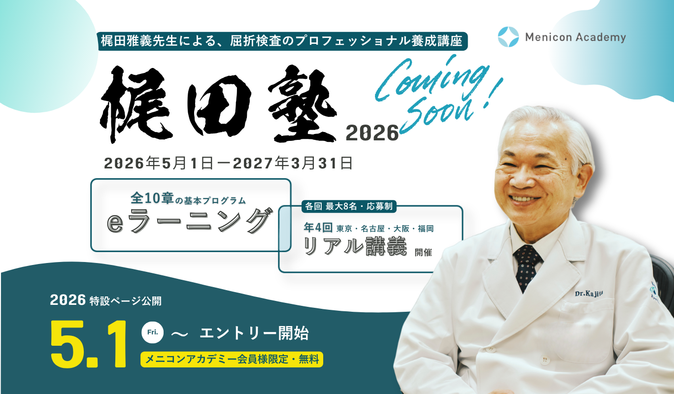 梶田雅義による、屈折検査のプロフェッショナル養成講座 梶田塾2026 全10章の基本プログラム 年4回リアル講義開催 5月1日からエントリー開始 メニコンアカデミー会員様限定 無料
