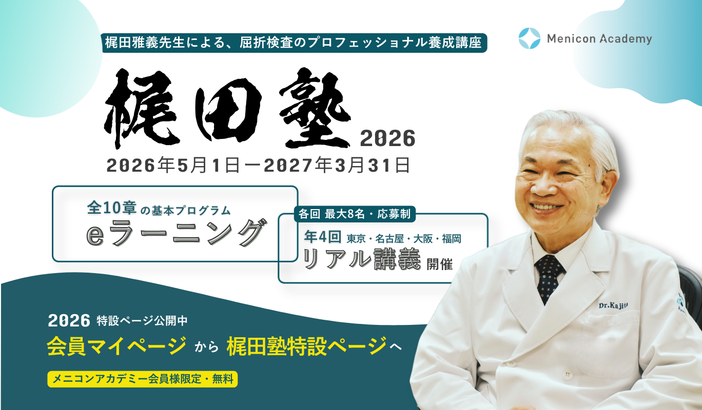 梶田雅義先生による、屈折検査のプロフェッショナル養成講座 梶田塾2026 全10章の基本プログラム 年4回リアル講義開催 メニコンアカデミー会員様限定 無料