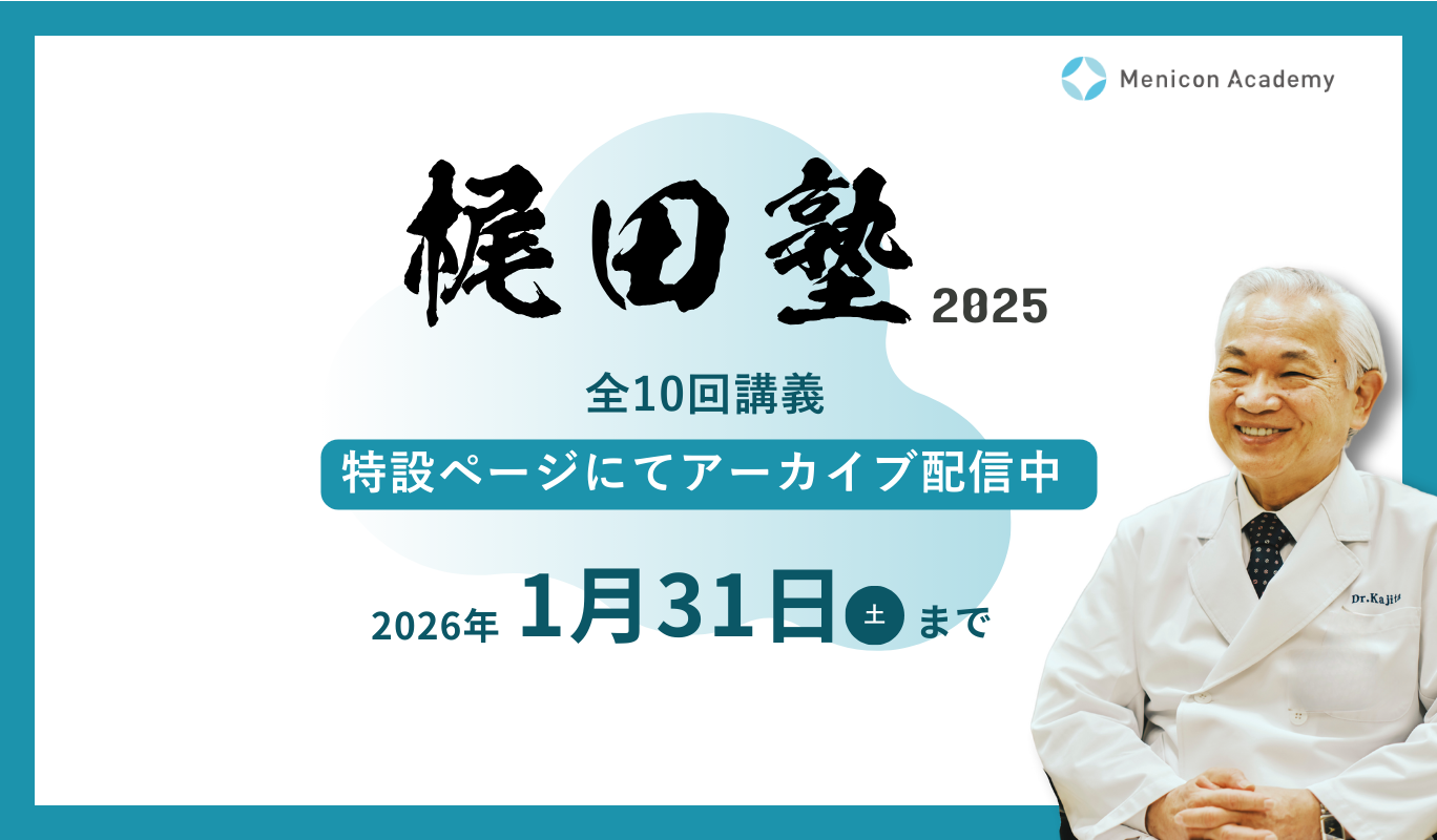 メニコンアカデミーサイト会員様限定コンテンツ 梶田塾 2025 特設ページにてアーカイブ配信中 2026年1月31日まで
