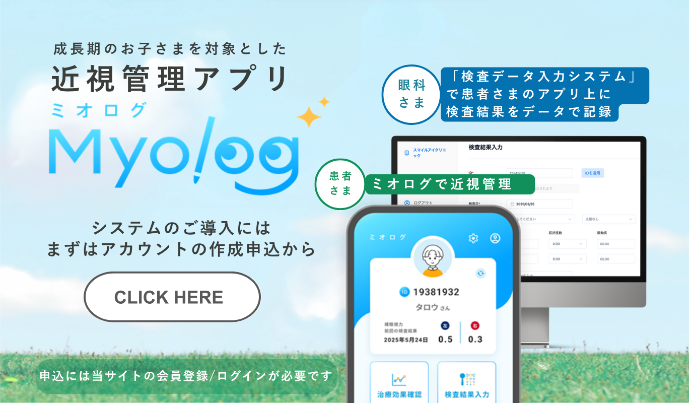 長期のお子さまを対象とした近視管理アプリ ミオログ 眼科さまは検査データ入力システムで患者さまのアプリ上に検査結果をデータで記録 患者さまはミオログで近視管理 システムのご導入にはまずはアカウントの作成申込から 申込には当サイトの会員登録/ログインが必要です