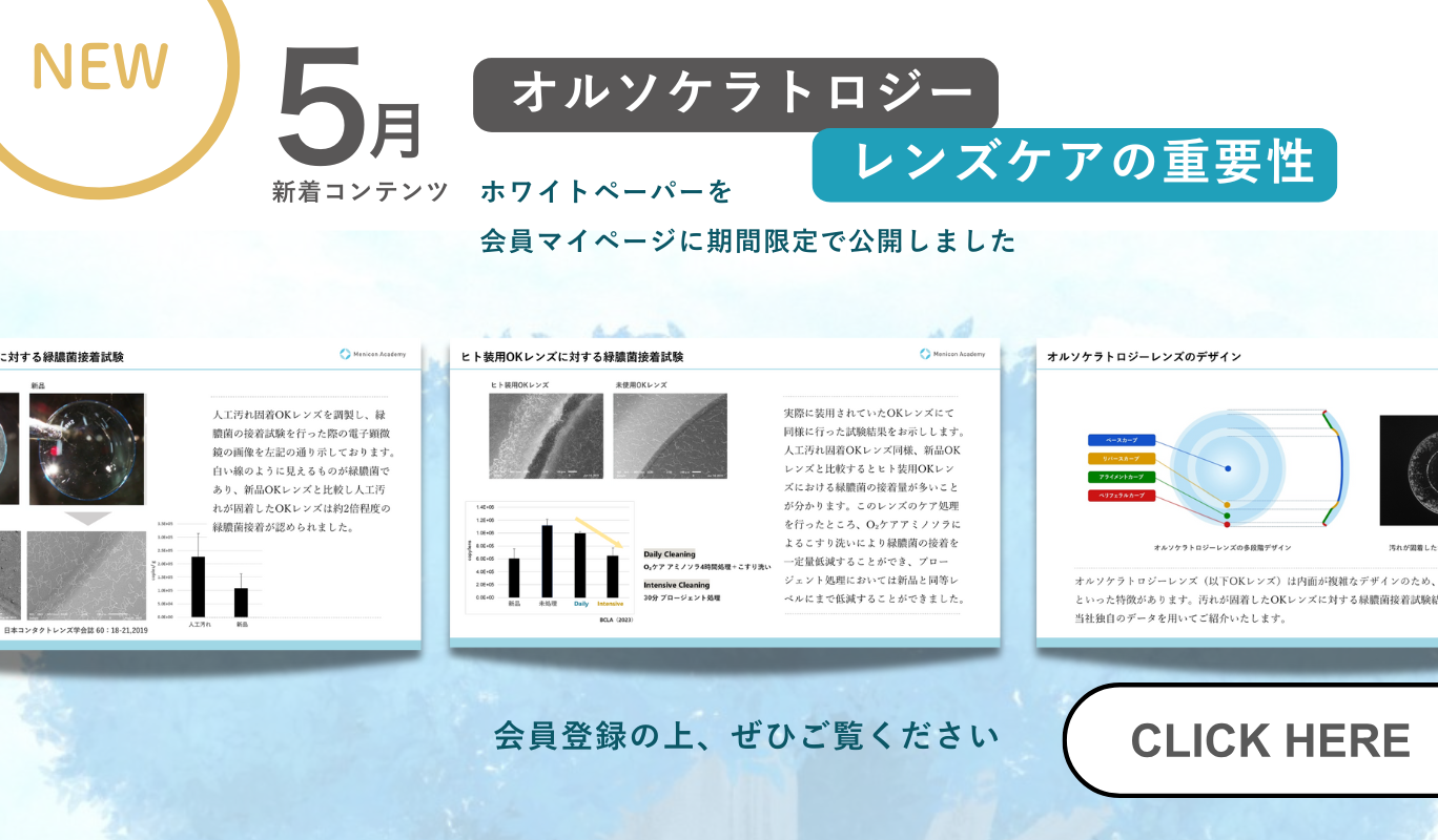 5月新着コンテンツ オルソケラトロジー レンズケアの重要性 ホワイトペーパーを会員マイページに期間限定で公開しました